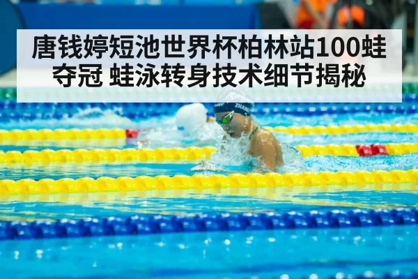 breaststroke swimming competition