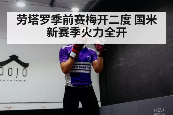 劳塔罗季前赛梅开二度 国米新赛季火力全开